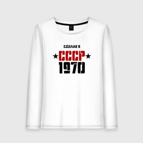 Женский лонгслив хлопок с принтом Сделан в СССР 1970 в Рязани, 100% хлопок |  | 1970 | день рождения | подарок | праздник