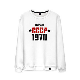 Мужской свитшот хлопок с принтом Сделан в СССР 1970 в Рязани, 100% хлопок |  | 1970 | день рождения | подарок | праздник