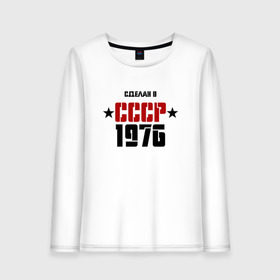 Женский лонгслив хлопок с принтом Сделан в СССР 1976 в Рязани, 100% хлопок |  | 1976 | день рождения | подарок | праздник