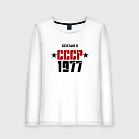 Женский лонгслив хлопок с принтом Сделан в СССР 1977 в Рязани, 100% хлопок |  | 1977 | день рождения | подарок | праздник