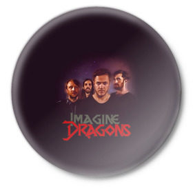 Значок с принтом Группа Imagine Dragons в Рязани,  металл | круглая форма, металлическая застежка в виде булавки | Тематика изображения на принте: альтернативный | американская | группа | драгонс | имеджин | инди | индирок | поп | рок | электроник
