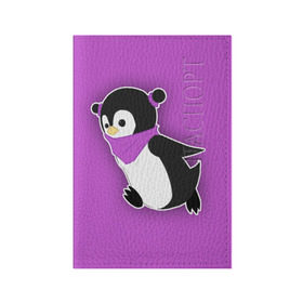 Обложка для паспорта матовая кожа с принтом Penguin purple в Рязани, натуральная матовая кожа | размер 19,3 х 13,7 см; прозрачные пластиковые крепления | cartoon | penguin | purple | милый | мультик | мультфильм | пингвин | рисунок | фиолетовый