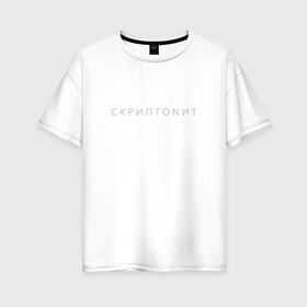 Женская футболка хлопок Oversize с принтом Скриптонит в Рязани, 100% хлопок | свободный крой, круглый ворот, спущенный рукав, длина до линии бедер
 | скриптонит