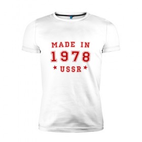 Мужская футболка премиум с принтом Made in USSR в Рязани, 92% хлопок, 8% лайкра | приталенный силуэт, круглый вырез ворота, длина до линии бедра, короткий рукав | 1978 | день рождения | подарок | праздник