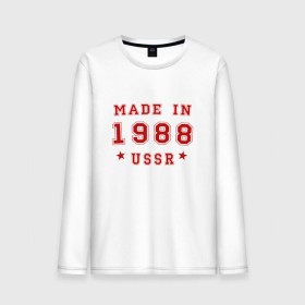 Мужской лонгслив хлопок с принтом Made in USSR в Рязани, 100% хлопок |  | 1988 | день рождения | подарок | праздник