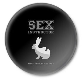 Значок с принтом Sex Instructor в Рязани,  металл | круглая форма, металлическая застежка в виде булавки | Тематика изображения на принте: first lesson free | instructor | rabbits | бесплатно | инструктор | кролики | первый | урок