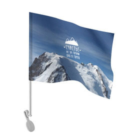 Флаг для автомобиля с принтом счастье в горах в Рязани, 100% полиэстер | Размер: 30*21 см | climbing | extreme | happiness | mountains | risk | rocks | tourism | travel | trekking | альпинизм | горы | путешествие | риск | скалы | счастье | туризм | экстрим