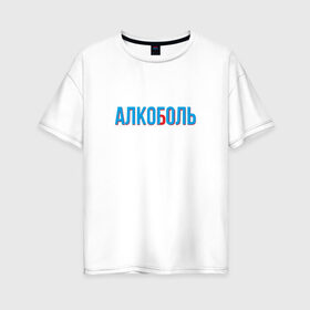 Женская футболка хлопок Oversize с принтом АЛКОГОЛЬ АЛКОБОЛЬ в Рязани, 100% хлопок | свободный крой, круглый ворот, спущенный рукав, длина до линии бедер
 | 3d | cyan red | glitch | hangover | stereo | алкаш | анаглиф | бодун | будун | глитч | глич | мальчишник | надпись | синька | стерео