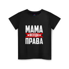 Детская футболка хлопок с принтом Мама всегда права в Рязани, 100% хлопок | круглый вырез горловины, полуприлегающий силуэт, длина до линии бедер | мама | мамочка | мамуля | мать | на русском | надпись