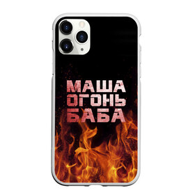 Чехол для iPhone 11 Pro Max матовый с принтом Маша огонь баба в Рязани, Силикон |  | Тематика изображения на принте: в огне | мария | маша | машка | огонь | пламя