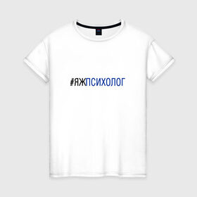 Женская футболка хлопок с принтом #яжпсихолог в Рязани, 100% хлопок | прямой крой, круглый вырез горловины, длина до линии бедер, слегка спущенное плечо | психолог