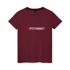 Женская футболка хлопок с принтом #яжпрограммист в Рязани, 100% хлопок | прямой крой, круглый вырез горловины, длина до линии бедер, слегка спущенное плечо | программист