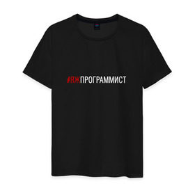 Мужская футболка хлопок с принтом #яжпрограммист в Рязани, 100% хлопок | прямой крой, круглый вырез горловины, длина до линии бедер, слегка спущенное плечо. | программист