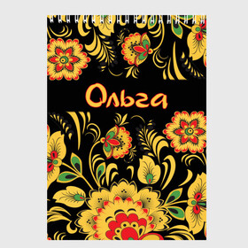 Скетчбук с принтом Ольга роспись под хохлому в Рязани, 100% бумага
 | 48 листов, плотность листов — 100 г/м2, плотность картонной обложки — 250 г/м2. Листы скреплены сверху удобной пружинной спиралью | древнерусские | оленька | олечка | ольга | оля | орнамент | славянский | узор | хохлома | цветочки | цветы