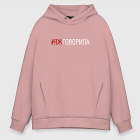 Мужское худи Oversize хлопок с принтом #яжговорила в Рязани, френч-терри — 70% хлопок, 30% полиэстер. Мягкий теплый начес внутри —100% хлопок | боковые карманы, эластичные манжеты и нижняя кромка, капюшон на магнитной кнопке | говорила | хештег | яжговорила