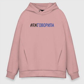 Мужское худи Oversize хлопок с принтом #яжговорила в Рязани, френч-терри — 70% хлопок, 30% полиэстер. Мягкий теплый начес внутри —100% хлопок | боковые карманы, эластичные манжеты и нижняя кромка, капюшон на магнитной кнопке | говорила | хештег | яжговорила