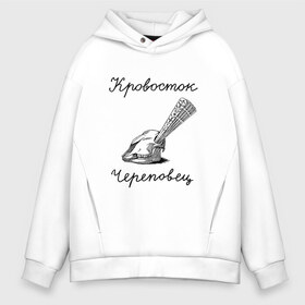 Мужское худи Oversize хлопок с принтом Кровосток в Рязани, френч-терри — 70% хлопок, 30% полиэстер. Мягкий теплый начес внутри —100% хлопок | боковые карманы, эластичные манжеты и нижняя кромка, капюшон на магнитной кнопке | кровосток | череп | череповец | шило