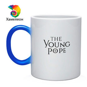 Кружка хамелеон с принтом The young pope в Рязани, керамика | меняет цвет при нагревании, емкость 330 мл | Тематика изображения на принте: young pope | джуд лоу | молодой папа