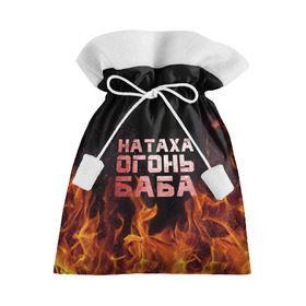 Подарочный 3D мешок с принтом Натаха огонь баба в Рязани, 100% полиэстер | Размер: 29*39 см | Тематика изображения на принте: наталья | наташа | наташка | огонь | пламя