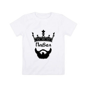 Детская футболка хлопок с принтом Павел в Рязани, 100% хлопок | круглый вырез горловины, полуприлегающий силуэт, длина до линии бедер | борода | король | корона | монарх | паша | хипстер | царь