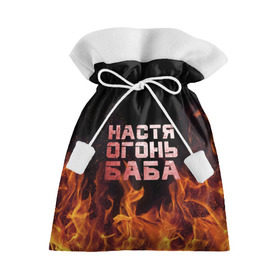 Подарочный 3D мешок с принтом Настя огонь баба в Рязани, 100% полиэстер | Размер: 29*39 см | анастасия | настена | настя | огонь | пламя