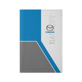 Обложка для паспорта матовая кожа с принтом Mazda в Рязани, натуральная матовая кожа | размер 19,3 х 13,7 см; прозрачные пластиковые крепления | Тематика изображения на принте: auto | japan | race | zoom | авто | автомобиль | гонки | мазда | марка | машина | япония