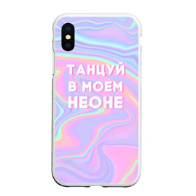 Чехол для iPhone XS Max матовый с принтом Танцуй в моем неоне в Рязани, Силикон | Область печати: задняя сторона чехла, без боковых панелей | Тематика изображения на принте: dead dynasty | pharaoh | pink phloyd | мертвая династия | фараон