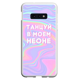 Чехол для Samsung S10E с принтом Танцуй в моем неоне в Рязани, Силикон | Область печати: задняя сторона чехла, без боковых панелей | dead dynasty | pharaoh | pink phloyd | мертвая династия | фараон