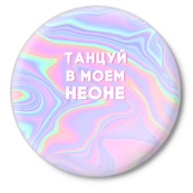 Значок с принтом Танцуй в моем неоне в Рязани,  металл | круглая форма, металлическая застежка в виде булавки | Тематика изображения на принте: dead dynasty | pharaoh | pink phloyd | мертвая династия | фараон