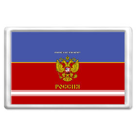 Магнит 45*70 с принтом Хоккеист Александр в Рязани, Пластик | Размер: 78*52 мм; Размер печати: 70*45 | Тематика изображения на принте: russia | александр | герб | золотой | игра | красно | надпись | россии | российска | россия | русская | русский | рф | санек | саня | саша | сборная | синяя | форма | хоккей | хоккейная