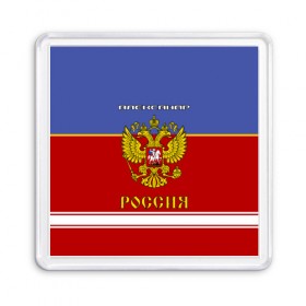 Магнит 55*55 с принтом Хоккеист Александр в Рязани, Пластик | Размер: 65*65 мм; Размер печати: 55*55 мм | Тематика изображения на принте: russia | александр | герб | золотой | игра | красно | надпись | россии | российска | россия | русская | русский | рф | санек | саня | саша | сборная | синяя | форма | хоккей | хоккейная