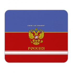 Коврик прямоугольный с принтом Хоккеист Александр в Рязани, натуральный каучук | размер 230 х 185 мм; запечатка лицевой стороны | russia | александр | герб | золотой | игра | красно | надпись | россии | российска | россия | русская | русский | рф | санек | саня | саша | сборная | синяя | форма | хоккей | хоккейная