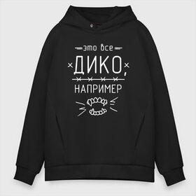 Мужское худи Oversize хлопок с принтом Дико например 1 в Рязани, френч-терри — 70% хлопок, 30% полиэстер. Мягкий теплый начес внутри —100% хлопок | боковые карманы, эластичные манжеты и нижняя кромка, капюшон на магнитной кнопке | Тематика изображения на принте: dead dynasty | pharaoh | pink phloyd | мертвая династия | фараон