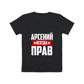 Детская футболка хлопок с принтом Арсений всегда прав в Рязани, 100% хлопок | круглый вырез горловины, полуприлегающий силуэт, длина до линии бедер | Тематика изображения на принте: арсений | арсюта | арсюша | ася | буквы | имя | красная | крестик | линия | на русском | надпись | полоса | полоска | сеня | сюша | черная | черный