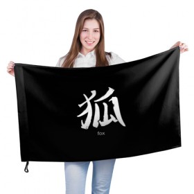 Флаг 3D с принтом symbol Fox в Рязани, 100% полиэстер | плотность ткани — 95 г/м2, размер — 67 х 109 см. Принт наносится с одной стороны | japan | знак | иероглифы | китай | надписи | символ | япония