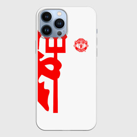 Чехол для iPhone 13 Pro Max с принтом F.C.M.U 2018 Devil в Рязани,  |  | Тематика изображения на принте: emirates | fc | manchester united | абстракция | геометрия | зож | клуб | линии | манчестер юнайтед | модные | мяч | россии | спорт | спортивные | стиль | тренды | футбол | футбольный клуб | экстрим | эмблема