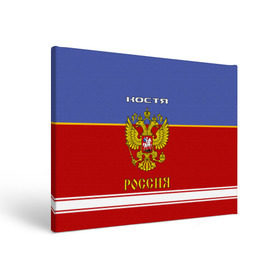 Холст прямоугольный с принтом Хоккеист Костя в Рязани, 100% ПВХ |  | russia | герб | константин | костя | красно | россия | рф | синяя | форма