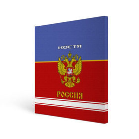 Холст квадратный с принтом Хоккеист Костя в Рязани, 100% ПВХ |  | Тематика изображения на принте: russia | герб | константин | костя | красно | россия | рф | синяя | форма