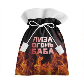 Подарочный 3D мешок с принтом Лиза огонь баба в Рязани, 100% полиэстер | Размер: 29*39 см | Тематика изображения на принте: вета | елизавета | лиза | лизаветка | огонь | пламя