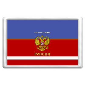 Магнит 45*70 с принтом Хоккеист Ярослав в Рязани, Пластик | Размер: 78*52 мм; Размер печати: 70*45 | russia | герб | золотой | игра | красно | надпись | россии | российска | россия | русская | русский | рф | сборная | синяя | слава | славик | форма | хоккей | хоккейная | ярик | ярослав