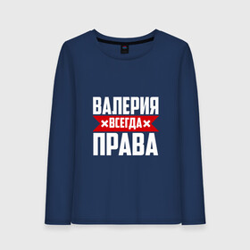 Женский лонгслив хлопок с принтом Валерия всегда прав в Рязани, 100% хлопок |  | буквы | валераия | имя | красная | крестик | лека | лера | леруня | леруся | леруха | леруша | линия | на русском | надпись | полоса | полоска | черная | черный