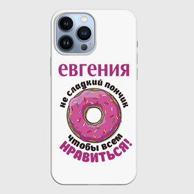 Чехол для iPhone 13 Pro Max с принтом Евгения в Рязани,  |  | love | веселые | женя | имена | любовь | подарок | сладкое | сюрприз | цветы | яркие