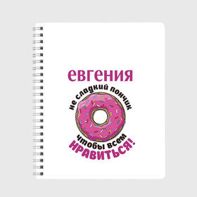 Тетрадь с принтом Евгения в Рязани, 100% бумага | 48 листов, плотность листов — 60 г/м2, плотность картонной обложки — 250 г/м2. Листы скреплены сбоку удобной пружинной спиралью. Уголки страниц и обложки скругленные. Цвет линий — светло-серый
 | love | веселые | женя | имена | любовь | подарок | сладкое | сюрприз | цветы | яркие