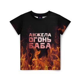 Детская футболка 3D с принтом Анжела огонь баба в Рязани, 100% гипоаллергенный полиэфир | прямой крой, круглый вырез горловины, длина до линии бедер, чуть спущенное плечо, ткань немного тянется | ангела | анджела | анжела | анжелика | огонь | пламя