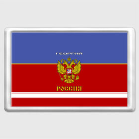 Магнит 45*70 с принтом Хоккеист Георгий в Рязани, Пластик | Размер: 78*52 мм; Размер печати: 70*45 | Тематика изображения на принте: russia | георгий | гера | герб | гора | гоша | жора | золотой | игра | красно | надпись | россии | российска | россия | русская | русский | рф | сборная | синяя | форма | хоккей | хоккейная