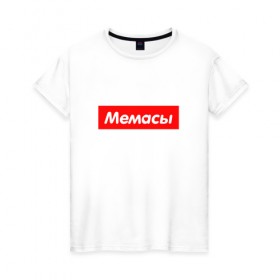 Женская футболка хлопок с принтом Мемасы в Рязани, 100% хлопок | прямой крой, круглый вырез горловины, длина до линии бедер, слегка спущенное плечо | 