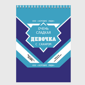 Скетчбук с принтом Очень сладкая Девочка в Рязани, 100% бумага
 | 48 листов, плотность листов — 100 г/м2, плотность картонной обложки — 250 г/м2. Листы скреплены сверху удобной пружинной спиралью | имя | молоко | сгуха | сгущенное | этикетка