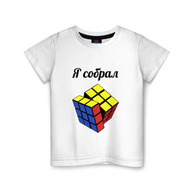 Детская футболка хлопок с принтом Кубик рубика в Рязани, 100% хлопок | круглый вырез горловины, полуприлегающий силуэт, длина до линии бедер | головоломка | кубик | кубик рубика | я собрал
