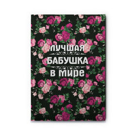 Обложка для автодокументов с принтом Лучшая бабушка в мире в Рязани, натуральная кожа |  размер 19,9*13 см; внутри 4 больших “конверта” для документов и один маленький отдел — туда идеально встанут права | 8 марта | бабушка | день матери | лучшая бабушка в мире | подарок бабушке | самая лучшая бабушка | цветы