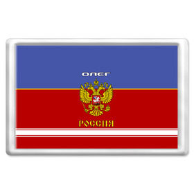 Магнит 45*70 с принтом Хоккеист Олег в Рязани, Пластик | Размер: 78*52 мм; Размер печати: 70*45 | Тематика изображения на принте: russia | герб | золотой | игра | красно | надпись | олег | олежа | олежка | россии | российска | россия | русская | русский | рф | сборная | синяя | форма | хоккей | хоккейная